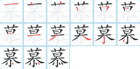 慕 同音字|慕的同音字，慕的同音字查询